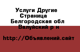 Услуги Другие - Страница 10 . Белгородская обл.,Валуйский р-н